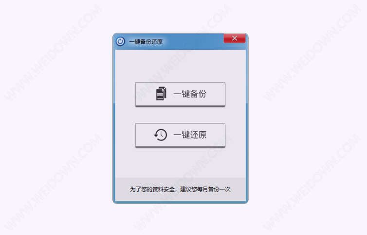 一键备份还原下载 - 一键备份还原 1.0.1.14 官方版