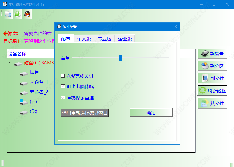 星空磁盘克隆软件下载 - 星空磁盘克隆软件 1.13 绿色中文版