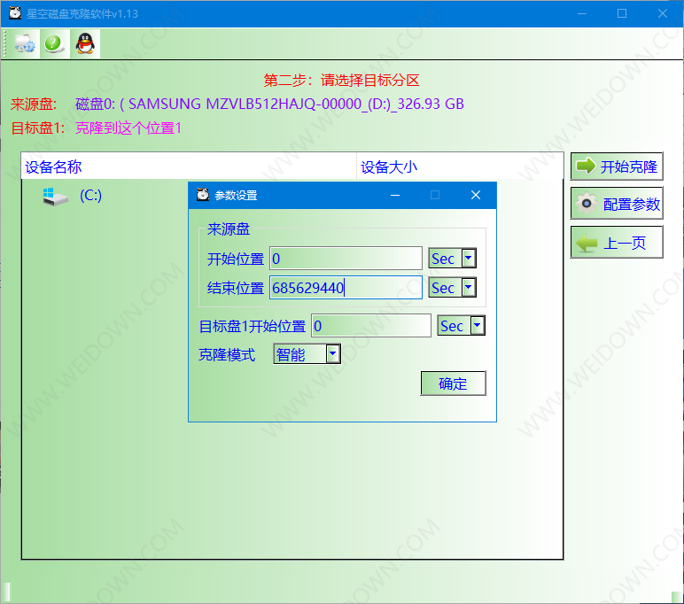 星光磁盘克隆软件下载 - 星光磁盘克隆软件 1.1.3 官方版