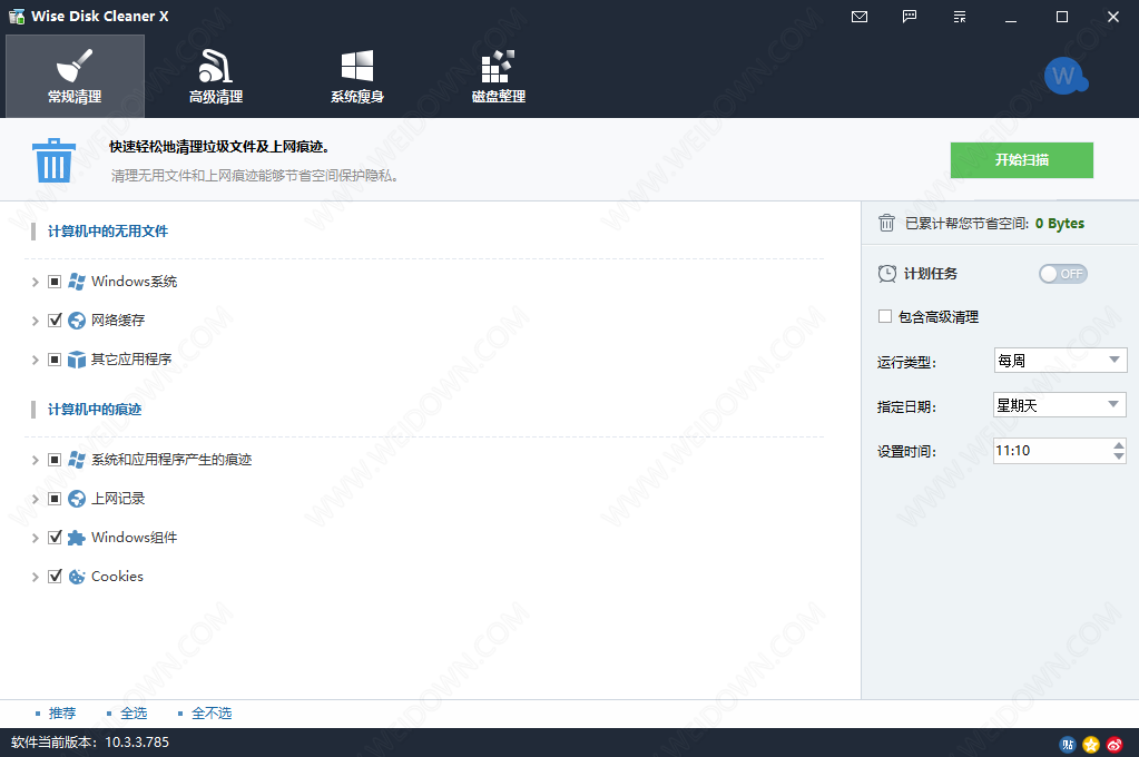 Wise Disk Cleaner下载 - Wise Disk Cleaner 垃圾清理 10.3.3.785 去广告精简版