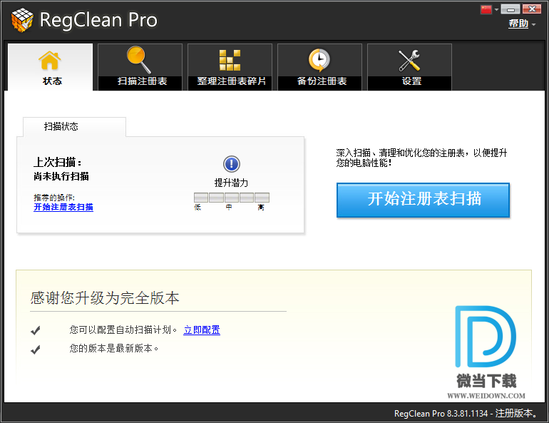 RegClean Pro下载 - RegClean Pro 注册表清理修复工具 8.3 单文件版