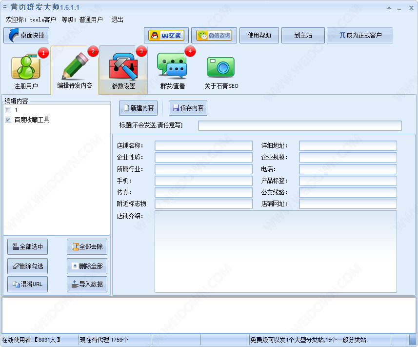 黄页群发大师下载 - 黄页群发大师 1.6.8.1 免装版