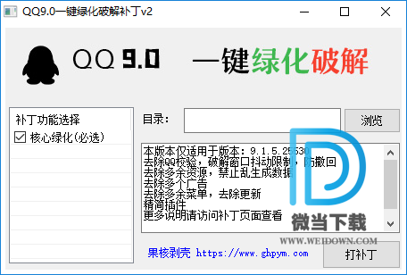 QQ9.0一键绿化破解补丁下载 - QQ9.0一键绿化破解补丁 v2 免装版