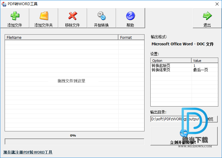 PDF转WORD工具下载 - PDF转WORD工具 2.0 免装版