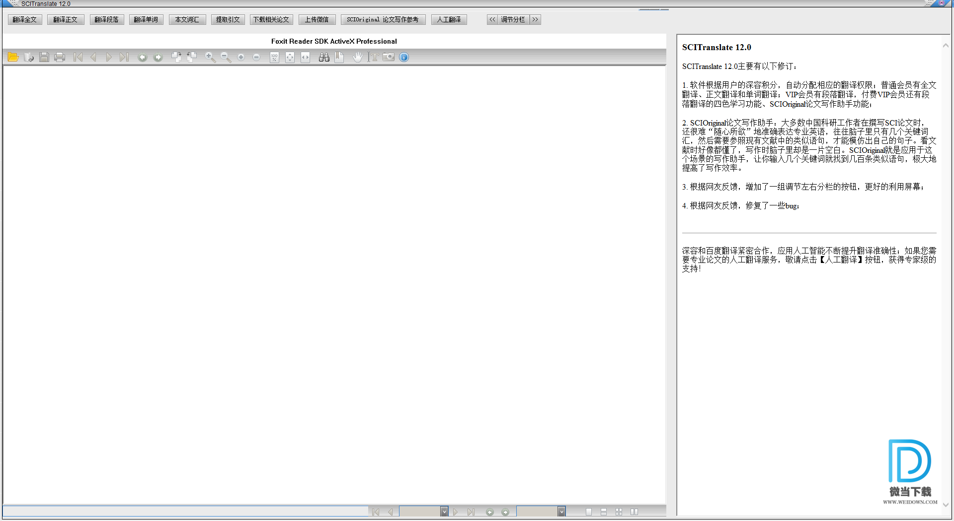 SCITranslate下载 - SCITranslate 文献翻译工具 12.0 免装版