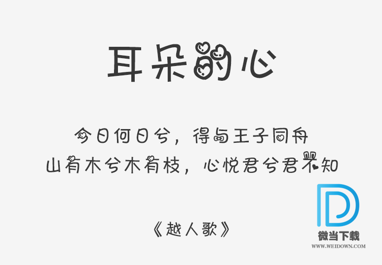 耳朵的心字体下载 - 耳朵的心字体 免费下载