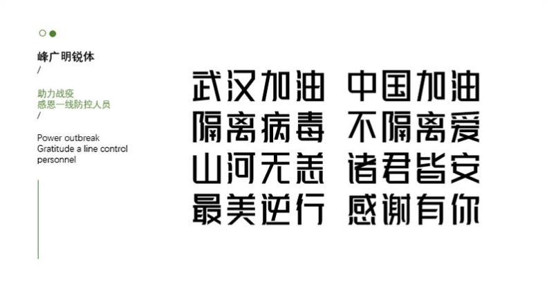 峰广明锐体字体下载 - 峰广明锐体字体 免费下载