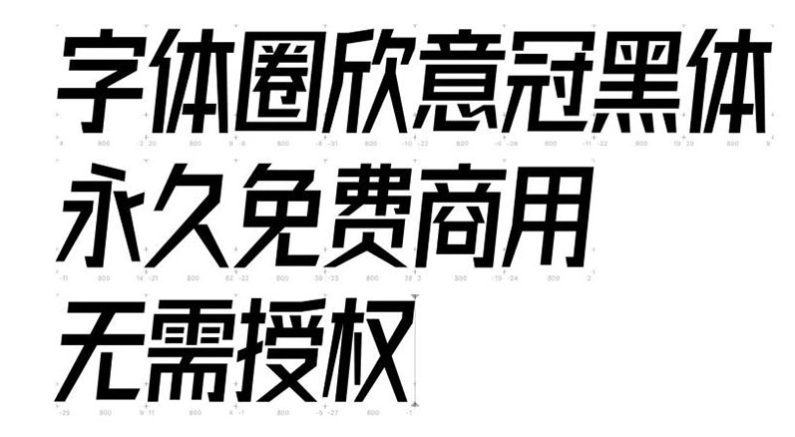 字体圈欣意冠黑体字体下载 - 字体圈欣意冠黑体字体 免费下载