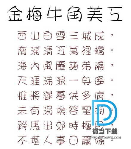 金梅牛角美工字体下载 - 金梅牛角美工字体 免费下载