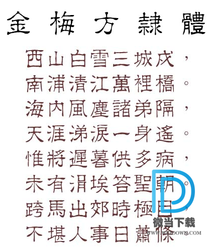 金梅方隶体字体下载 - 金梅方隶体字体 免费下载