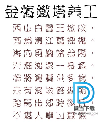 金梅铁塔美工字体下载 - 金梅铁塔美工字体 免费下载