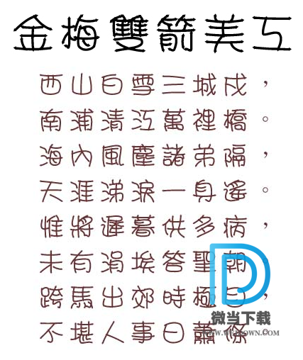 金梅双箭美工字体下载 - 金梅双箭美工字体 免费下载