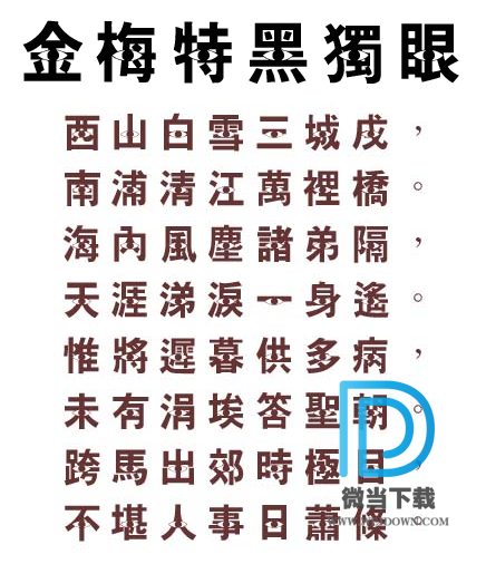 金梅特黑独眼字体下载 - 金梅特黑独眼字体 免费下载