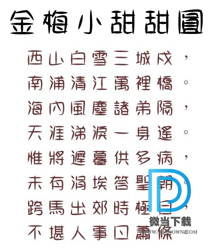 金梅小甜甜圆体字体下载 - 金梅小甜甜圆体字体 免费下载