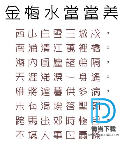 金梅水当当美工字体下载 - 金梅水当当美工字体 免费下载