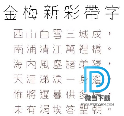 金梅新彩帶字范例字体下载 - 金梅新彩帶字范例字体 免费下载