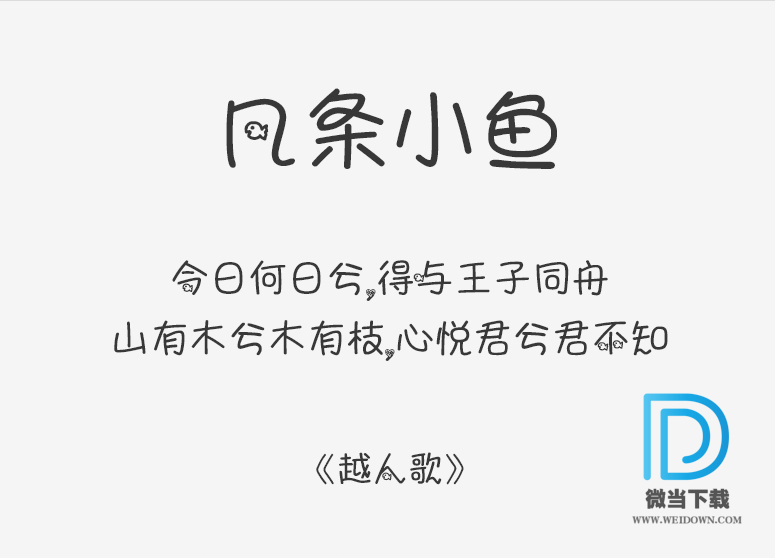 几条小鱼字体字体下载 - 几条小鱼字体字体 免费下载