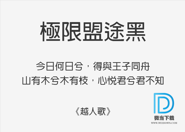 极限盟途黑中等体字体下载 - 极限盟途黑中等体字体 免费下载