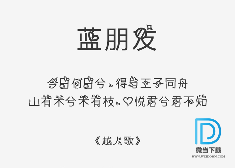 蓝朋友字体下载 - 蓝朋友字体 免费下载