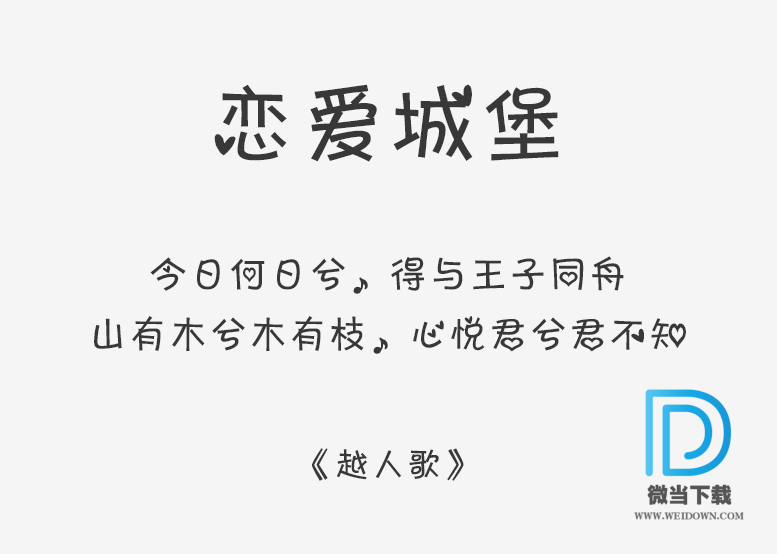 恋爱城堡字体下载 - 恋爱城堡字体 免费下载