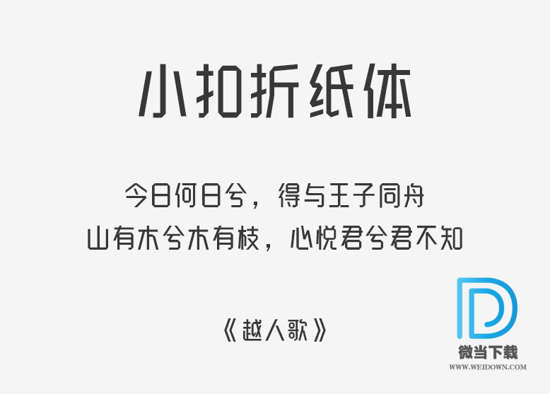 小扣折纸体字体下载 - 小扣折纸体字体 免费下载