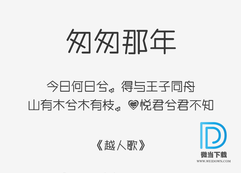 匆匆那年字体下载 - 匆匆那年字体 免费下载