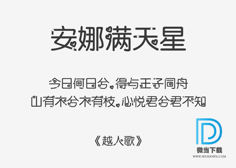 安娜满天星字体下载 - 安娜满天星字体 免费下载