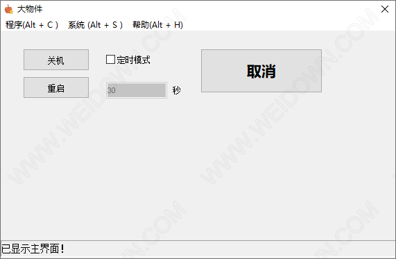 大物件定时关机工具
