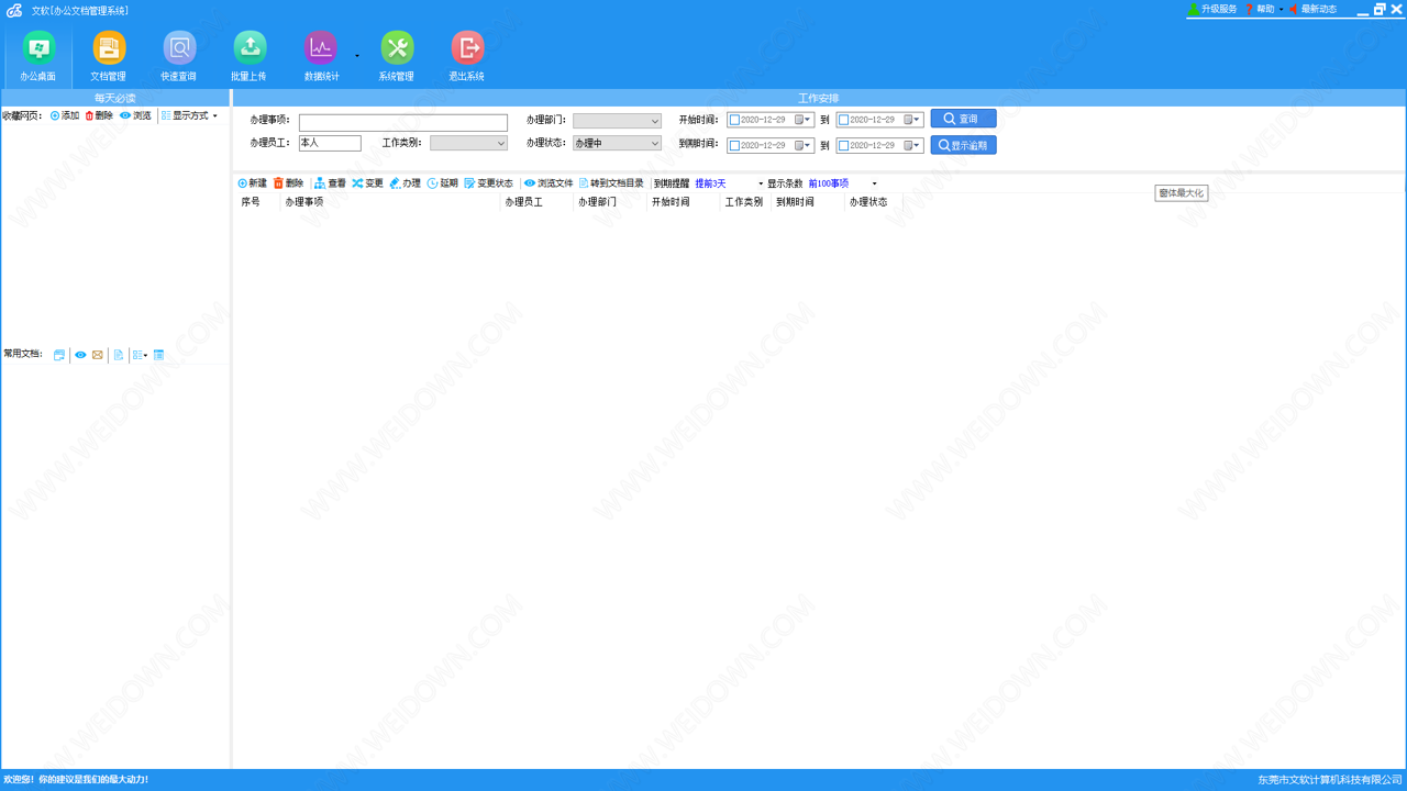文软办公文档管理系统下载 - 文软办公文档管理系统 3.0.3 官方版