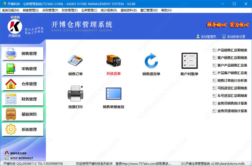 开博仓库管理系统下载 - 开博仓库管理系统 2.88 官方版