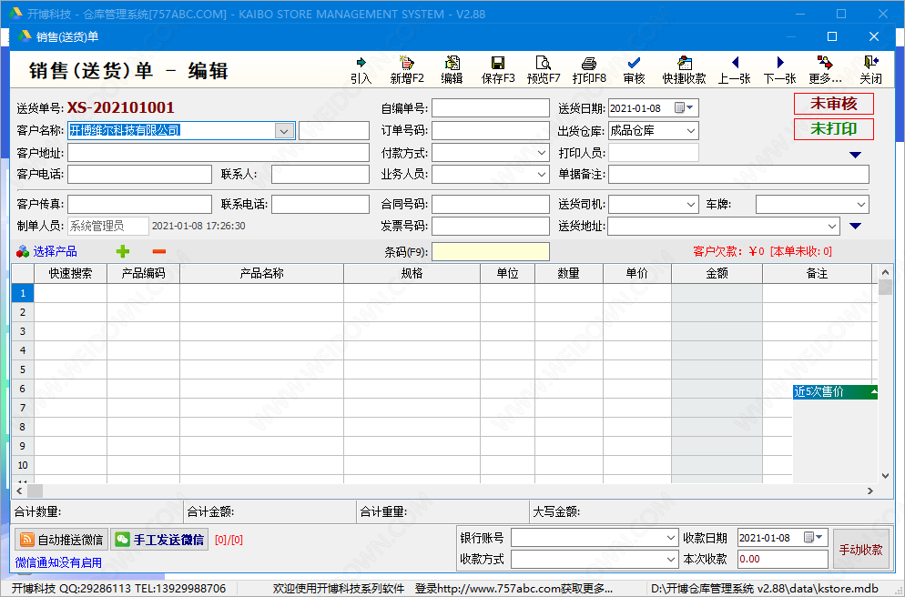 开博仓库管理系统下载 - 开博仓库管理系统 2.88 官方版