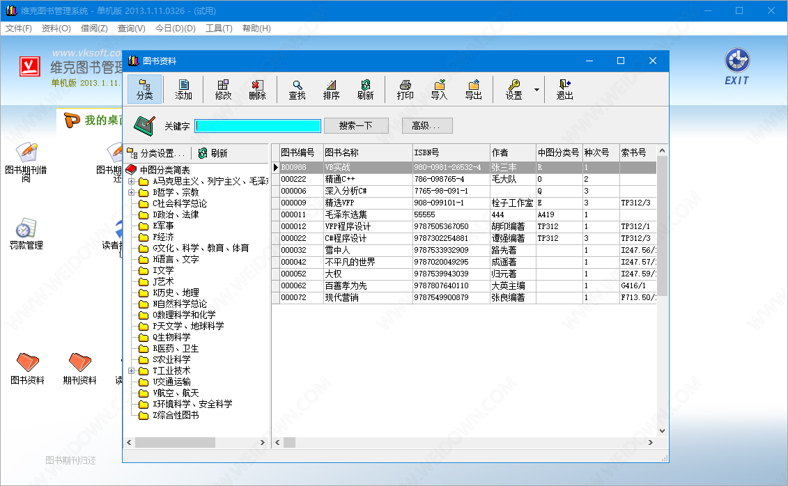 维克图书管理系统下载 - 维克图书管理系统 2013.1.11.0326 官方版