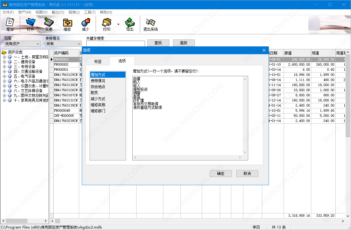 维克固定资产管理系统下载 - 维克固定资产管理系统 2.1.121121 官方版