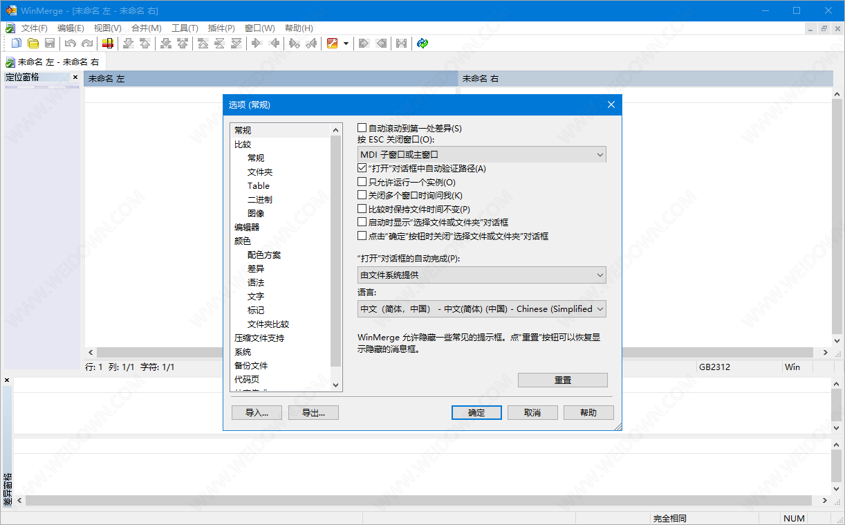 WinMerge便携版下载 - WinMerge 2.16.23.0 中文便携版