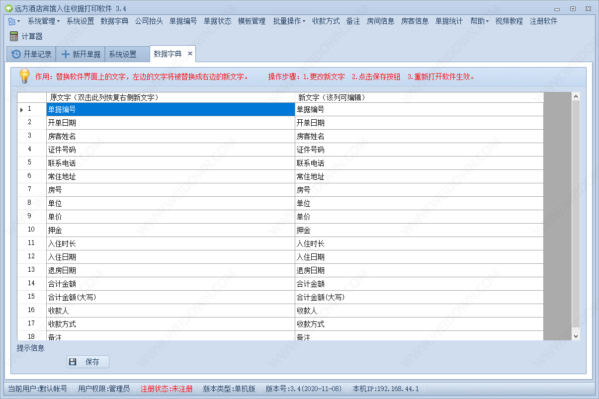 远方酒店宾馆入住收据打印软件下载 - 远方酒店宾馆入住收据打印软件 3.4 官方版