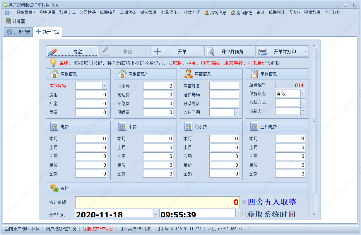 远方房租收据打印软件下载 - 远方房租收据打印软件 3.4 官方版