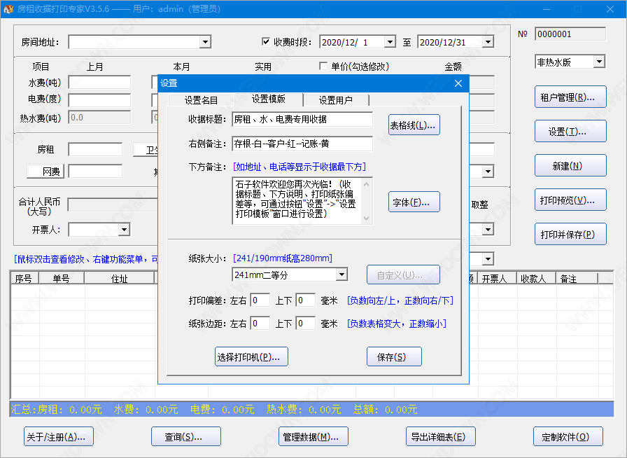 石子房租收据打印专家下载 - 石子房租收据打印专家 3.5.6 官方版