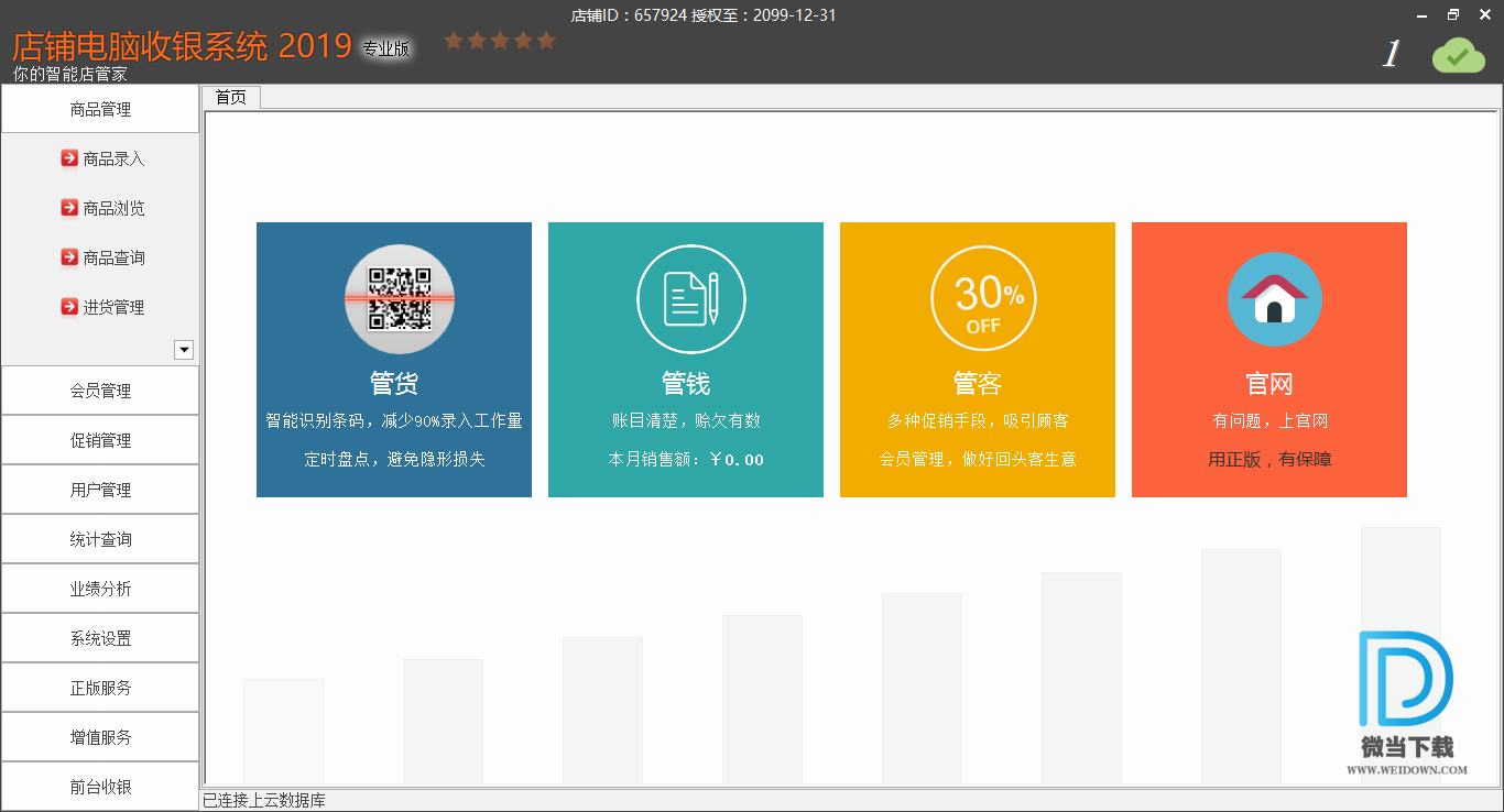 店铺电脑收银系统2019专业版下载 - 店铺电脑收银系统2019专业版 13.3 完美破解版