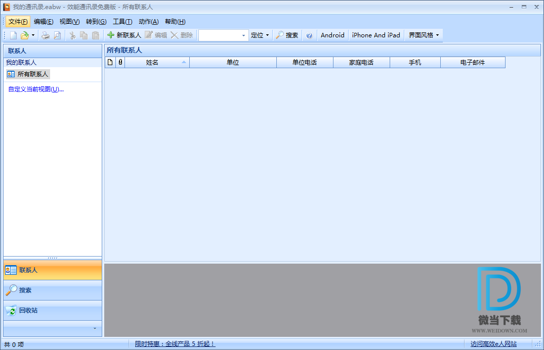 效能通讯录下载 - 效能通讯录 Efficient Address Book Pro 5.60.559 中文注册版