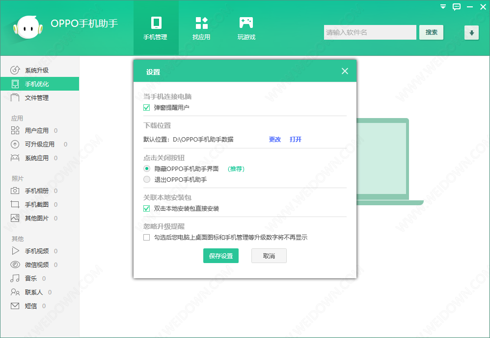 OPPO手机助手下载 - OPPO手机助手 3.8.7 官方版