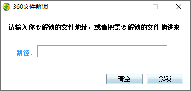 360文件解锁下载 - 360文件解锁 独立提取版