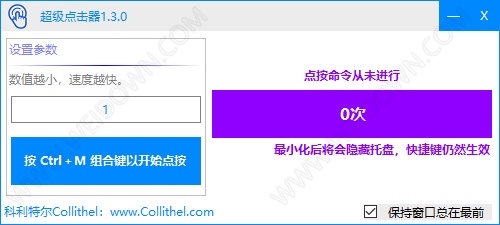 超级连点器下载 - 超级连点器 1.3.0 免费版