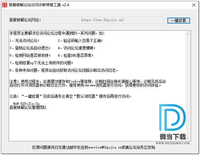 吾爱破解论坛网络诊断修复工具下载 - 吾爱破解论坛网络诊断修复工具 2.4 免装版