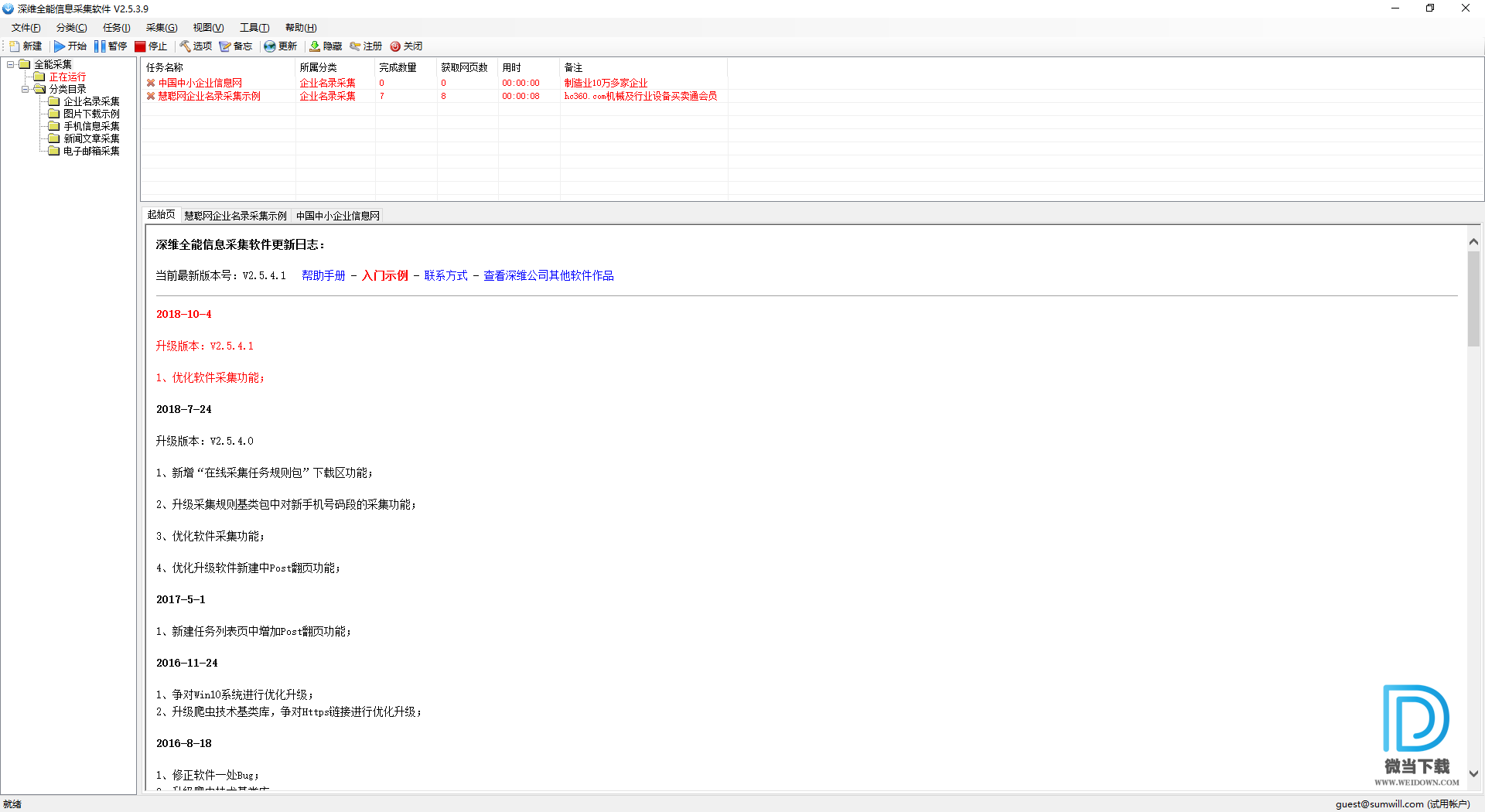 深维全能信息采集软件下载 - 深维全能信息采集软件 2.5.3.9 绿色破解版