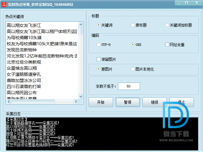 实时热点采集软件下载 - 实时热点采集软件 1.0 绿色中文版