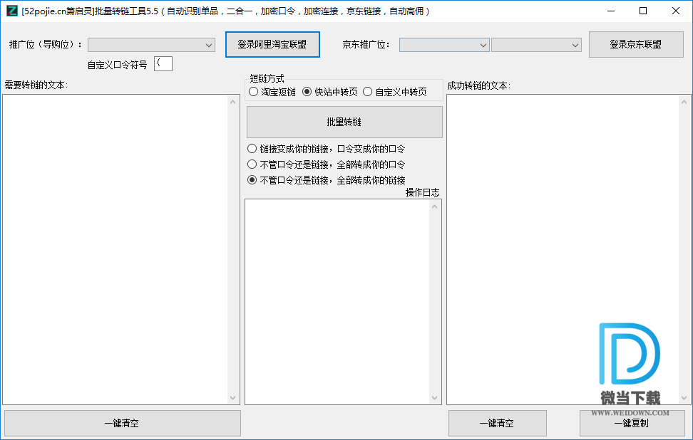 箫启灵淘客批量转链工具下载 - 箫启灵淘客批量转链工具 5.5 免装版