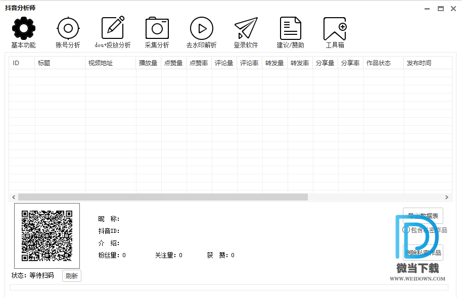 抖音分析师下载 - 抖音分析师 自媒体运营软件 2.8.1 绿色版