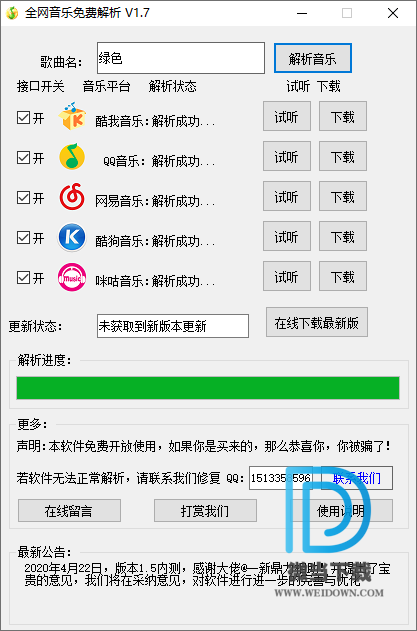 全网音乐免费解析下载 - 全网音乐免费解析 全网音乐下载软件 1.7 绿色版