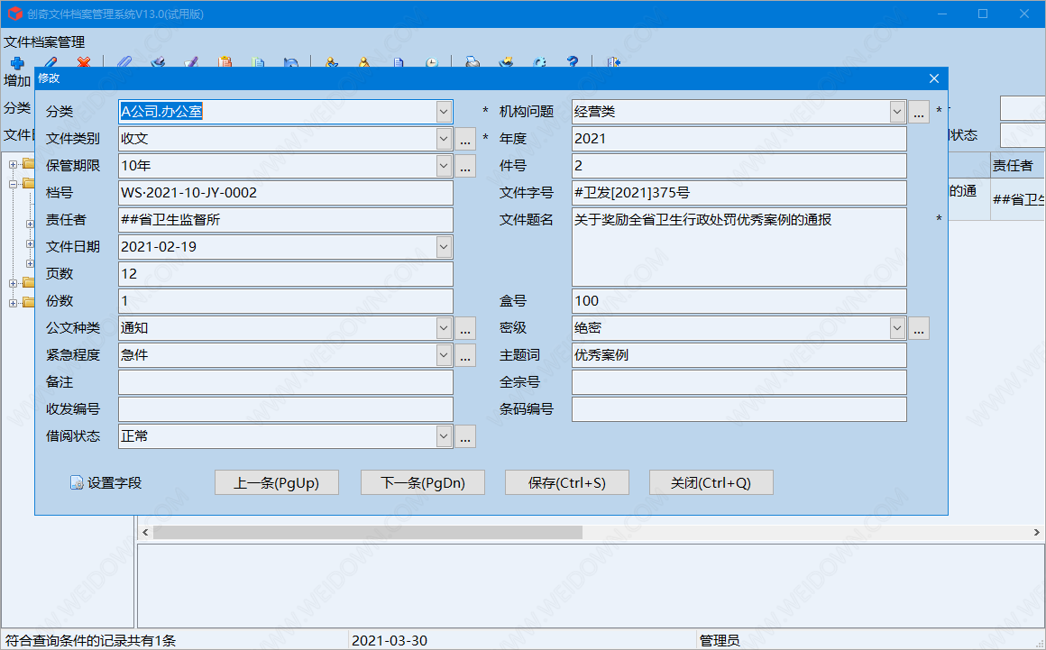 创奇文件资料管理软件