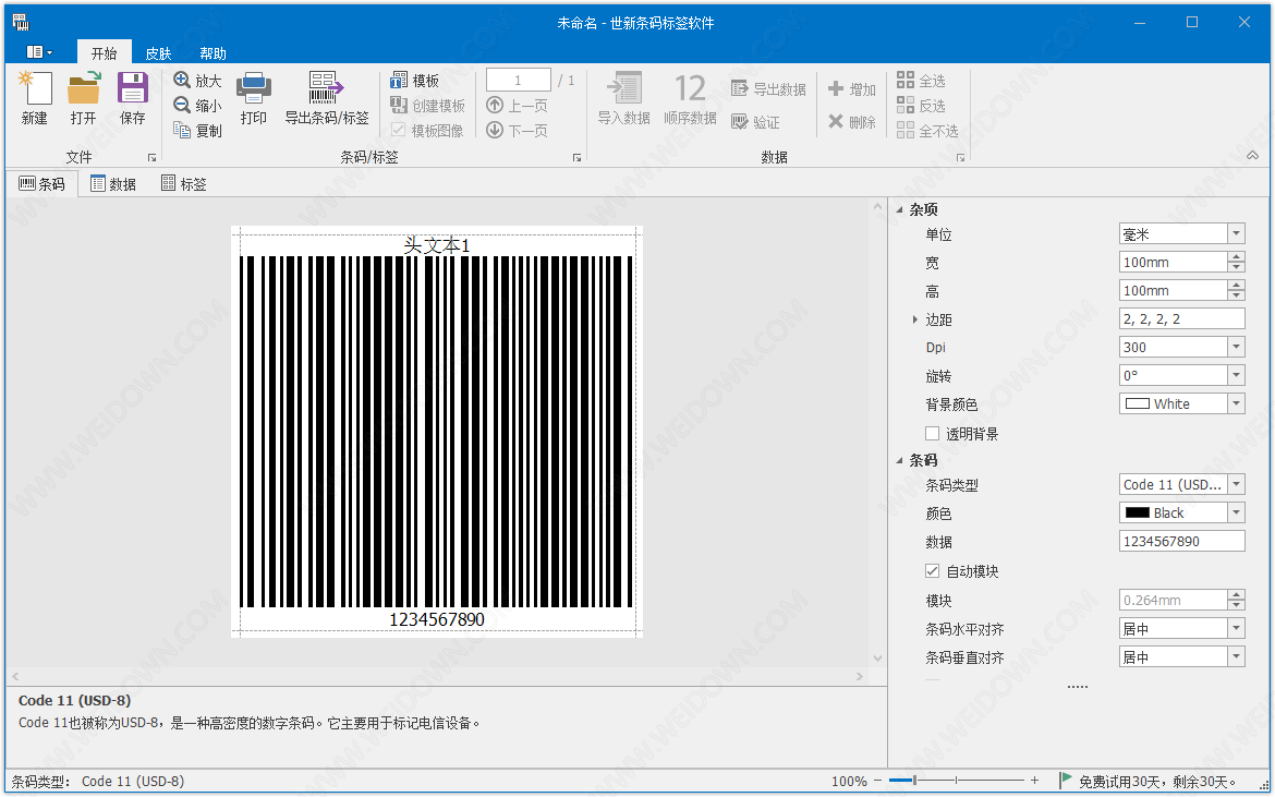 世新条码标签软件下载 - 世新条码标签软件 2.4.0 官方版